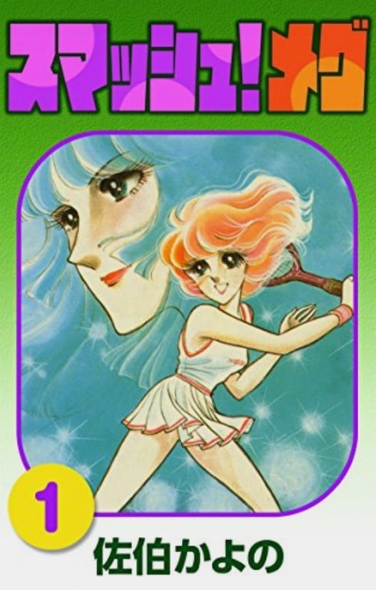 漫画家・佐伯かよのさん、肺がんのため死去 69歳 『スマッシュ！メグ