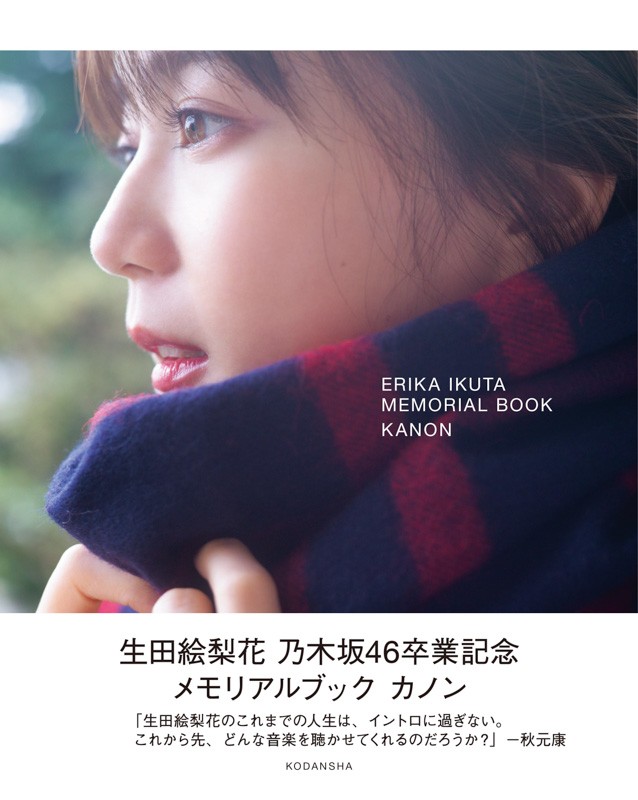 乃木坂46卒業の生田絵梨花へ7人からメッセージ 山崎育三郎、松尾スズキ