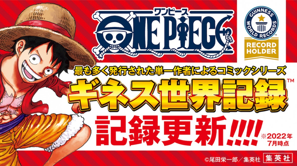 ONE PIECE』累計発行部数5億部突破、ギネス世界記録更新 | オリコン