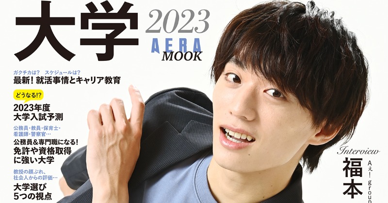 Aぇ! group福本大晴、AERA MOOK大学＆就活特集で表紙 今春に大阪市立大