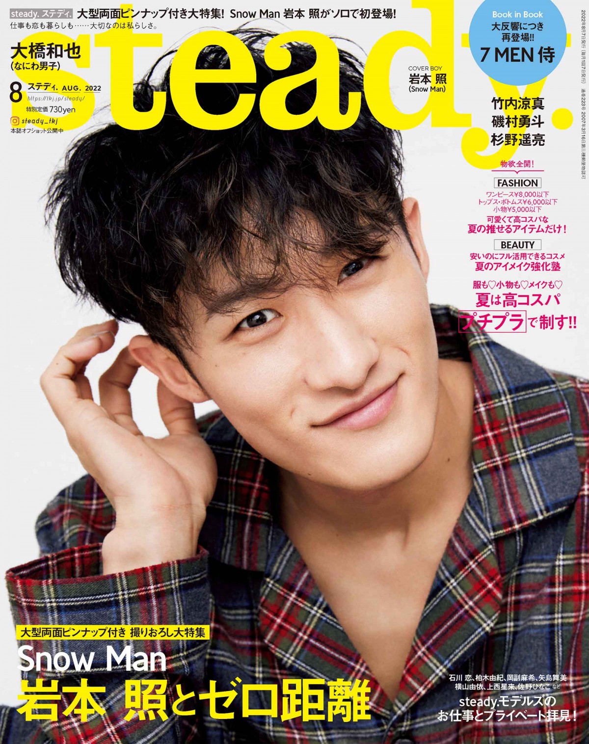 Snow Man岩本照と“ゼロ距離”に 『steady.』表紙に単独初登場