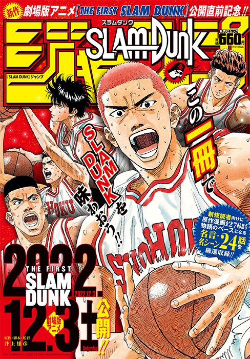 SLAM DUNKジャンプ』発売 物語のベースとなる24話分を収録 | オリコン
