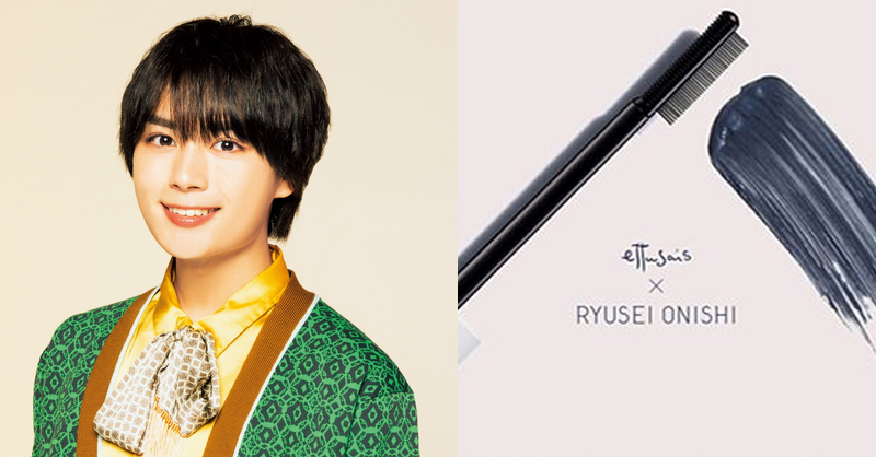なにわ男子・大西流星『エテュセ』とコラボ 第1弾マスカラ下地「夢中