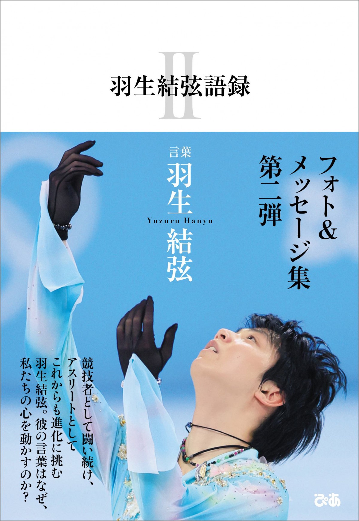 羽生結弦、フォト＆メッセージ集第2弾発売決定 人々を魅了する「言葉