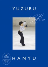 羽生結弦、4A認定記念切手グッズ「9歳の僕と王様のジャンプ」一般販売