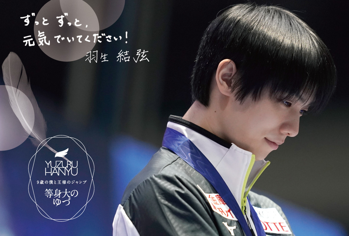 羽生結弦、4A認定記念切手グッズ「9歳の僕と王様のジャンプ」一般販売