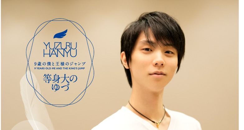 羽生結弦、4A認定記念切手グッズ「9歳の僕と王様のジャンプ」一般販売