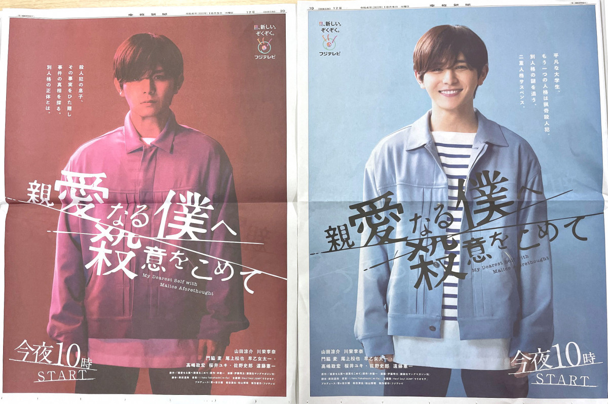 山田涼介『親愛なる僕へ殺意をこめて』“裏表”の全面広告掲載 二重人格