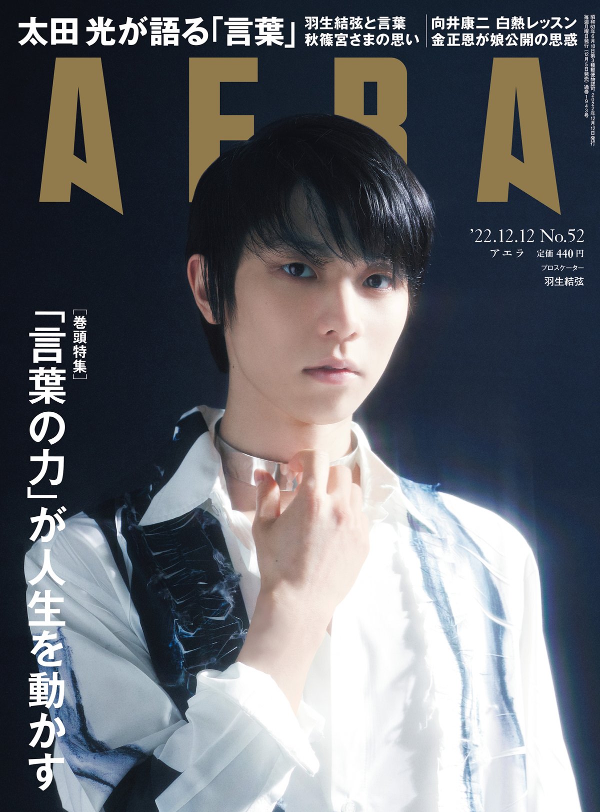 羽生結弦、魅惑的な目力で氷上とはまた違う魅力届ける 『AERA』表紙