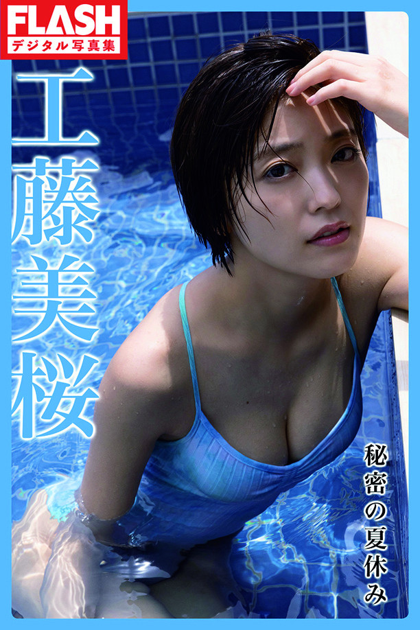 画像・写真 | 工藤美桜、デジタル写真集で寒さ吹き飛ばす爽やか水着