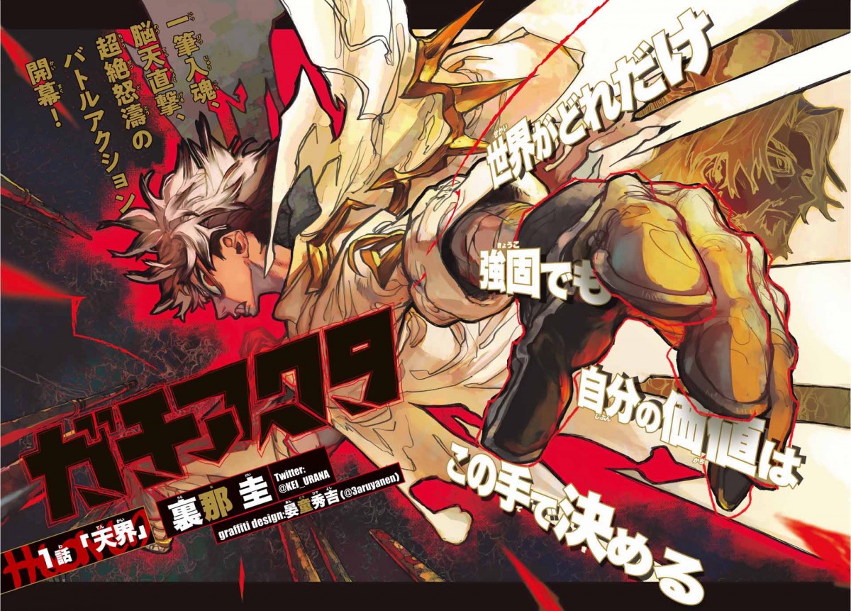 マガジン新連載『ガチアクタ』開始 新人が描くバトルアクション