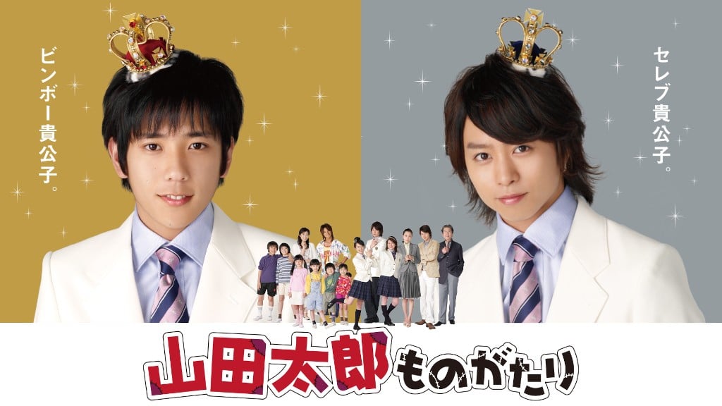 二宮和也×櫻井翔『山田太郎ものがたり』初配信が決定 | オリコン