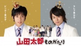 二宮和也×櫻井翔『山田太郎ものがたり』初配信が決定 | オリコン