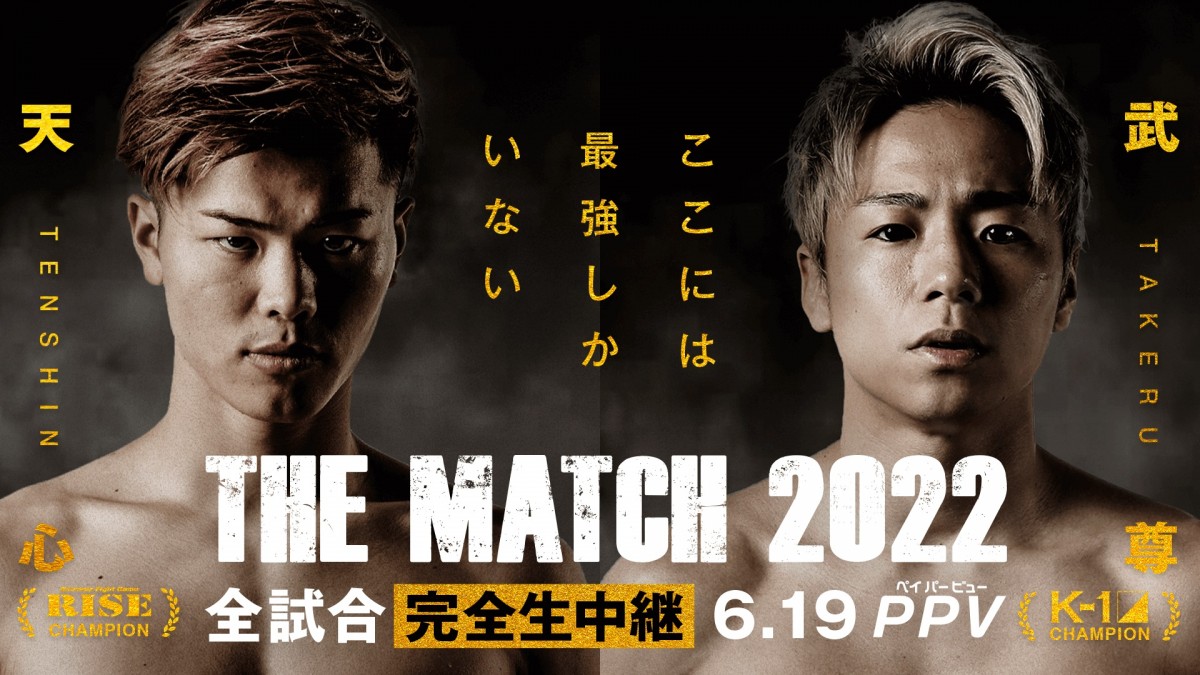天心VS武尊『THE MATCH』PPV価格決定 300万円席と同アングルで5500円