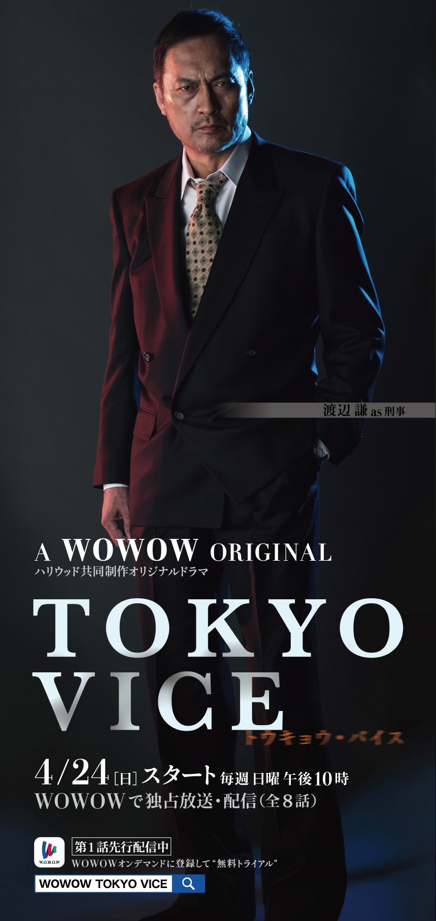 TOKYO VICE』色気満載！ アンセル、渡辺謙、山下智久らキャラクター