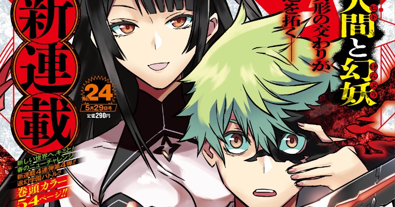 ジャンプ新連載『鵺の陰陽師』連載開始 退幻学園バトル | オリコン