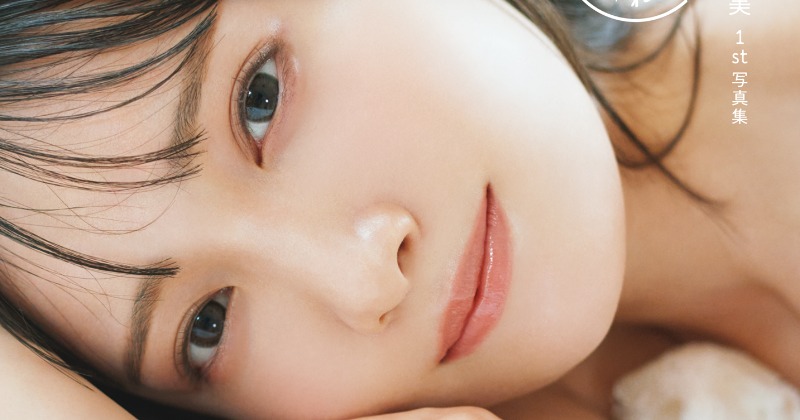 ≠ME鈴木瞳美1st写真集、表紙全4種公開 タイトルは指原莉乃命名