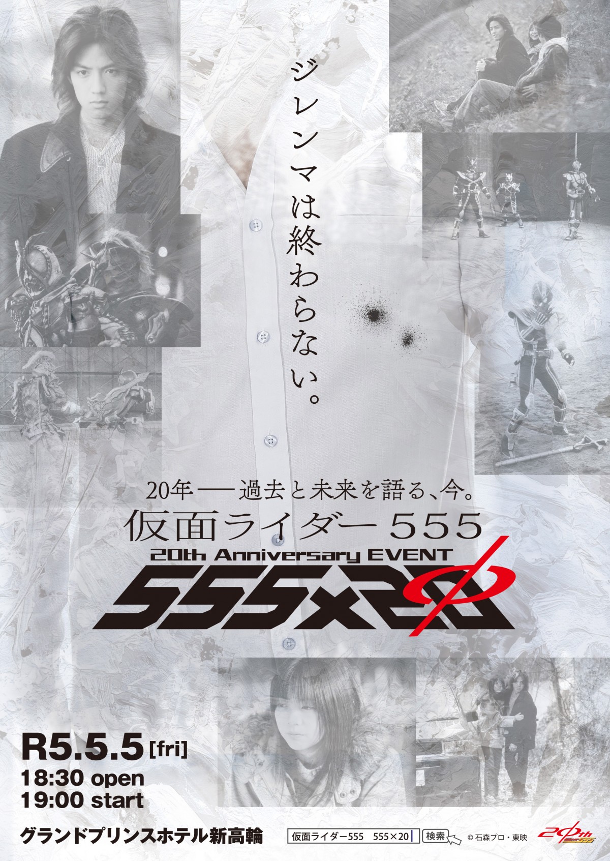 令和5年5月5日に『仮面ライダー555』20周年イベント開催決定 GWは