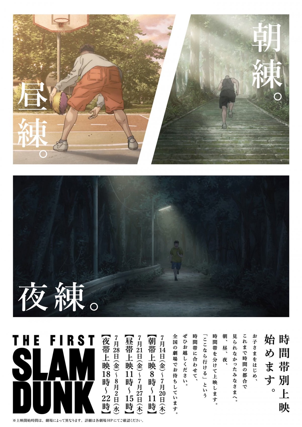 映画『スラダン』朝練チラシ公開 夏休みに配慮した時間帯別上映を14日