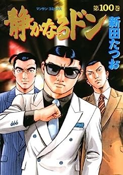 平成のヤクザ漫画の金字塔『静かなるドン』令和で大躍進、作者・新田