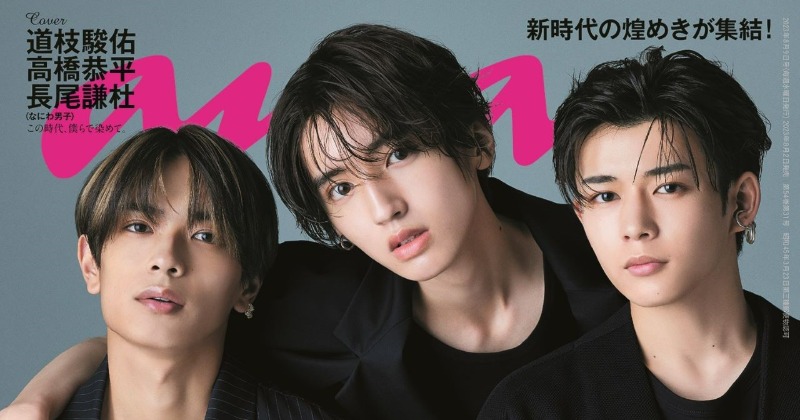 なにわ男子・道枝駿佑＆高橋恭平＆長尾謙杜、透明感あふれる艶やかさで