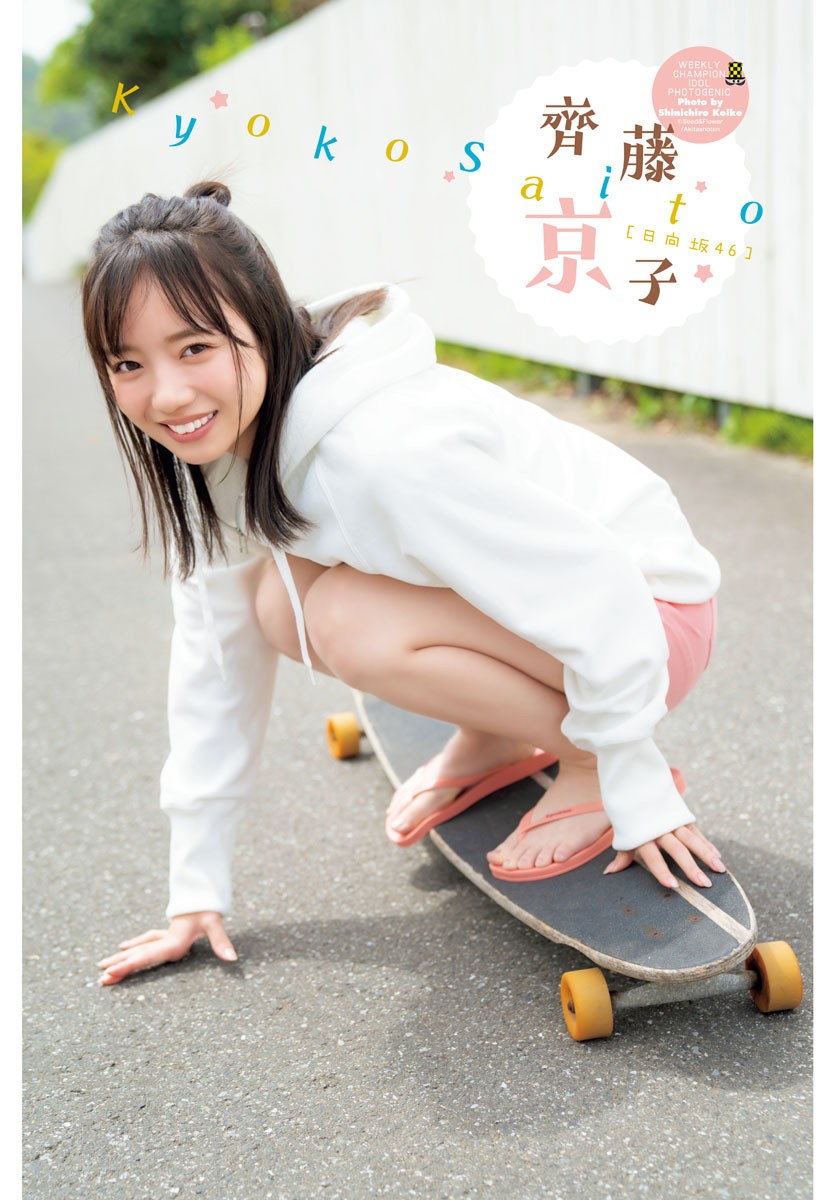 日向坂46齊藤京子、夏を感じさせる爽やかスマイル 『チャンピオン』10