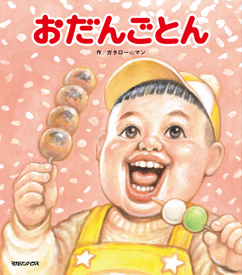 ギャグマンガ界の鬼才「漫☆画太郎」が「ガタロー☆マン」として描く