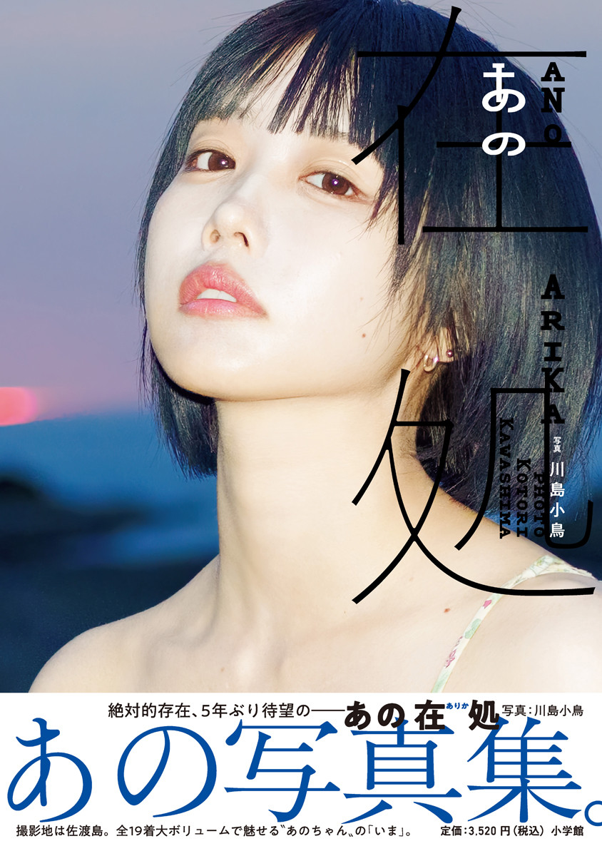 画像・写真 | あのちゃん、5年ぶりの写真集が1位 新潟・佐渡島で撮影