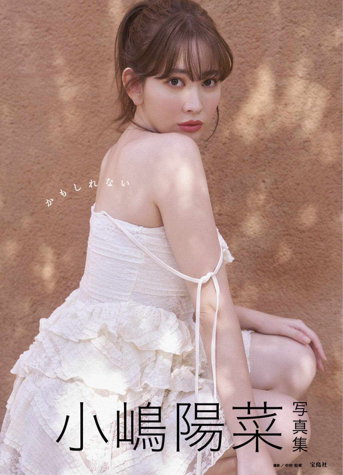 小嶋陽菜、約10年ぶりの“ラスト”写真集限定版の表紙解禁 タイトル