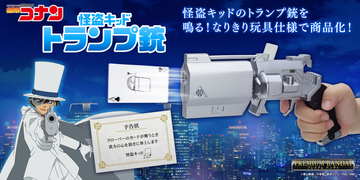 怪盗キッドのトランプ銃がなりきり玩具に トランプ1枚と予告状もセット