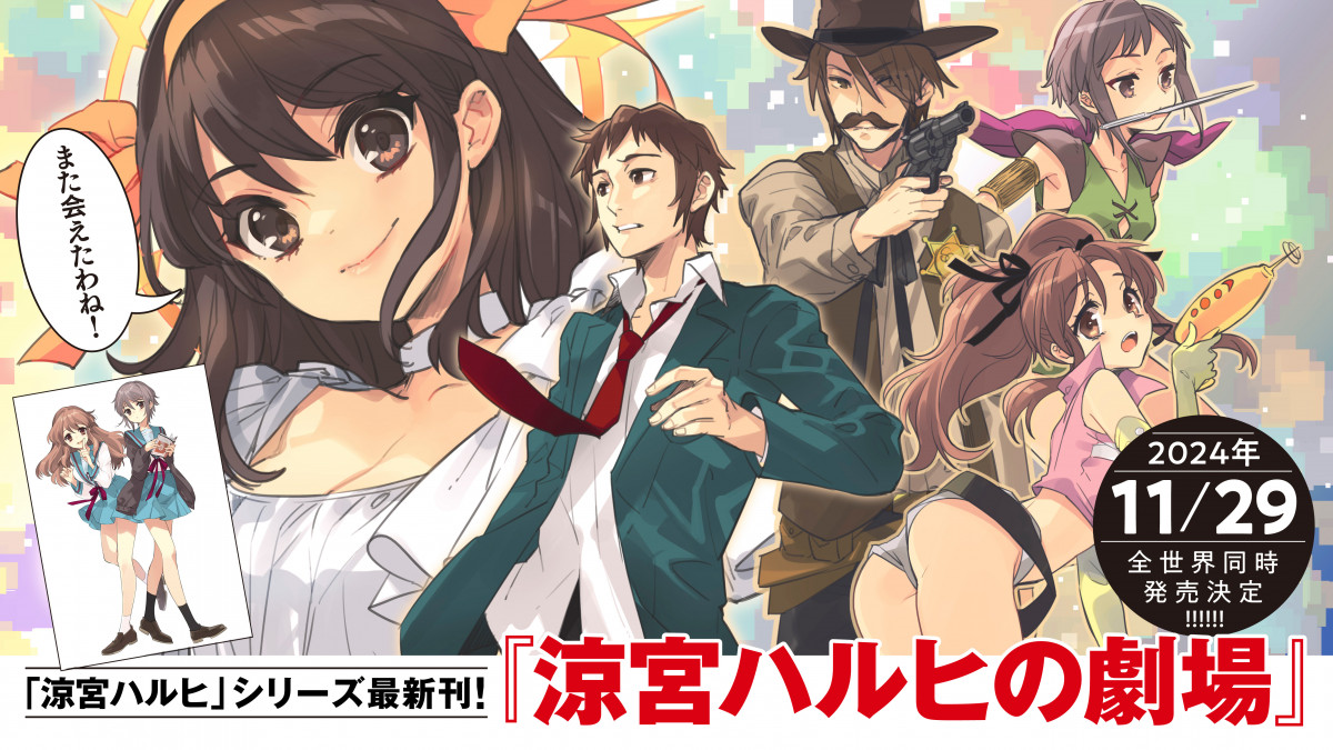 涼宮ハルヒ』シリーズ4年ぶり新作『涼宮ハルヒの劇場』11月発売決定