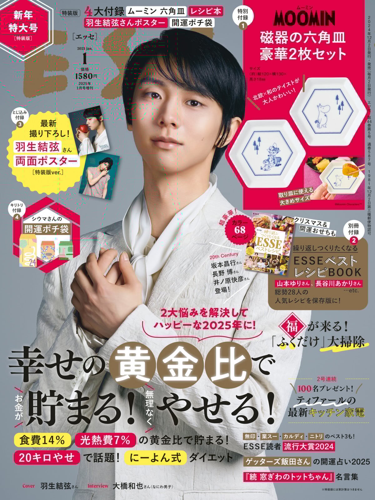 羽生結弦、新年らしい白ジャケット姿披露 両面ポスターも同封