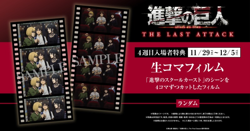 劇場版『進撃の巨人』第4弾特典は生コマフィルム 「進撃のスクール