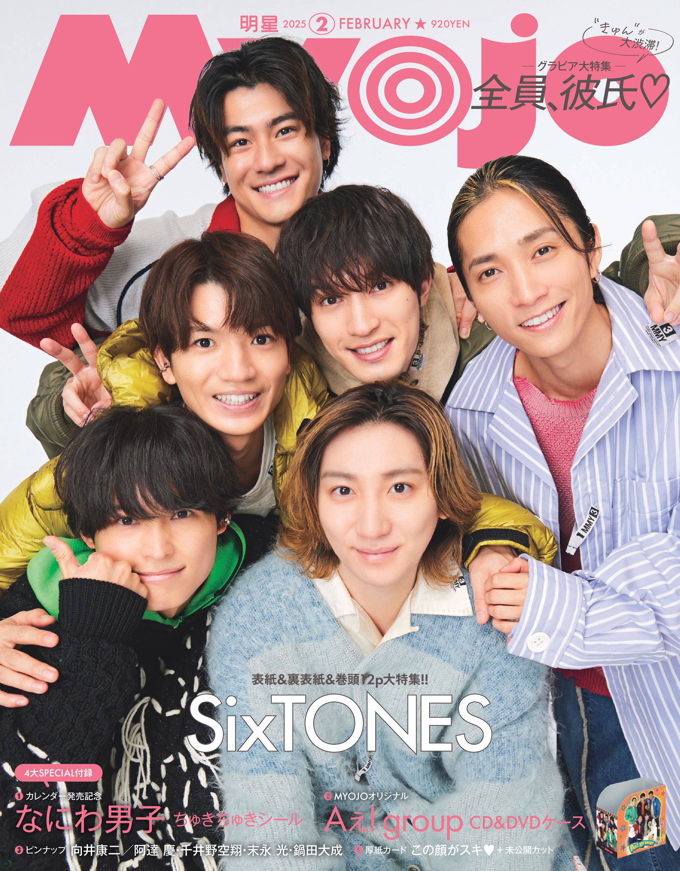 SixTONESが“むぎゅっと”集合 『Myojo』ハッピー感＆大人の魅力満載のW