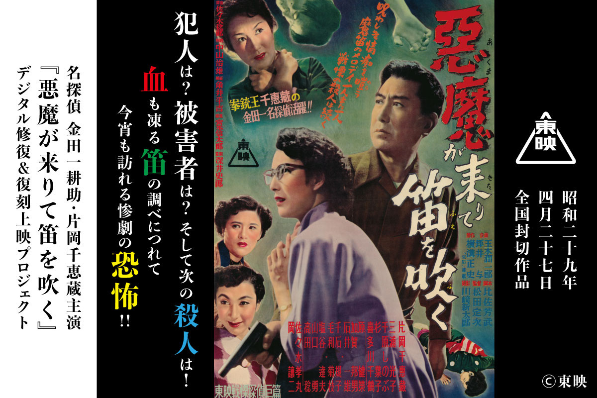 片岡千恵蔵版“金田一耕助”、70年ぶりに発見された『悪魔が来りて笛を