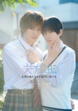 上村謙信×本島純政『未成年』、デジタル写真集発売決定「“未成年ロス