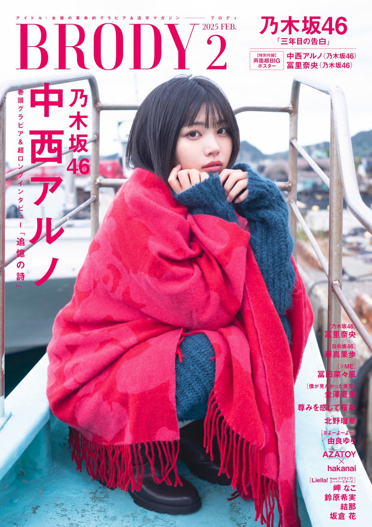 乃木坂46中西アルノ、“アイドル”として生きる意味に迫る 『BRODY』表紙