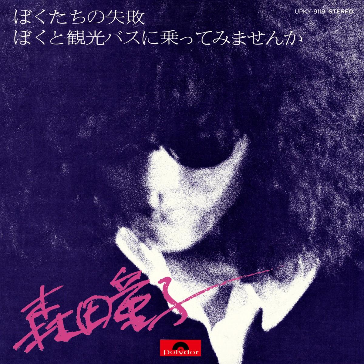 森田童子さん ラストアルバム発売から40年 代表曲「ぼくたちの失敗