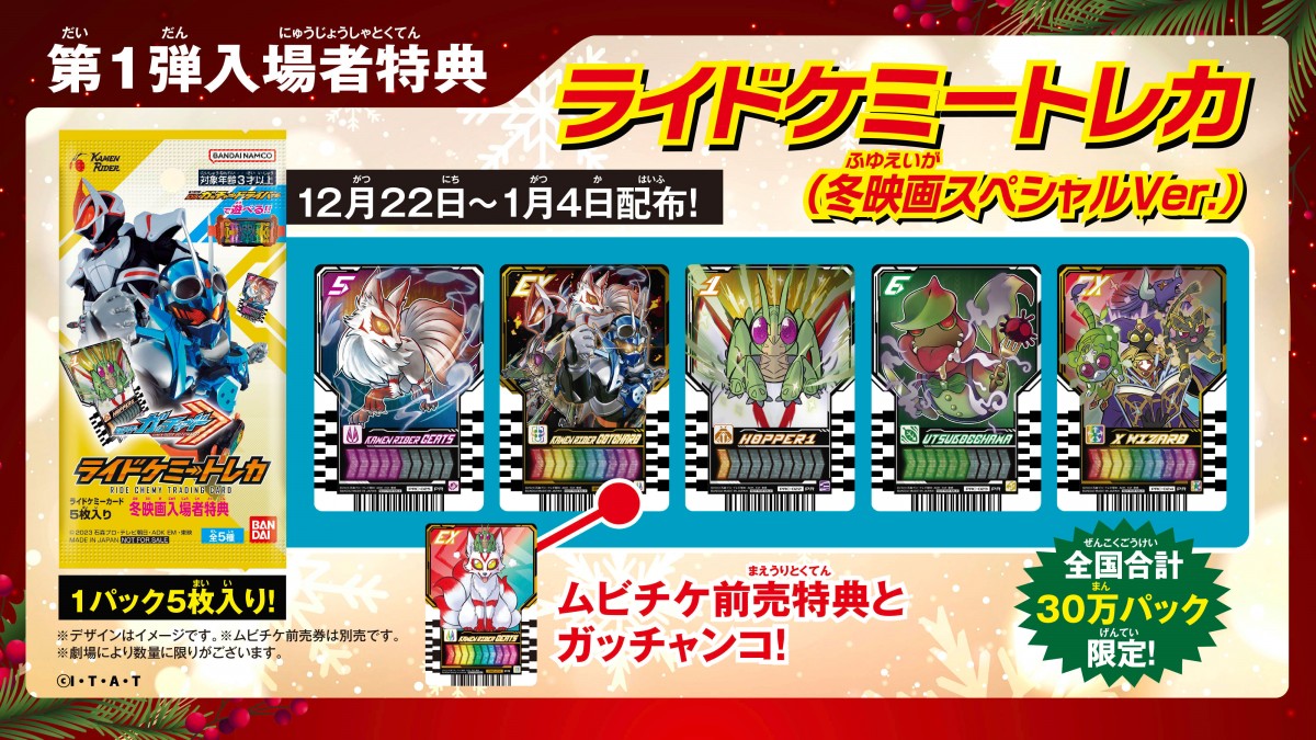 ガッチャード＆ギーツ』入場者特典 第1弾は「ライドケミートレカパック