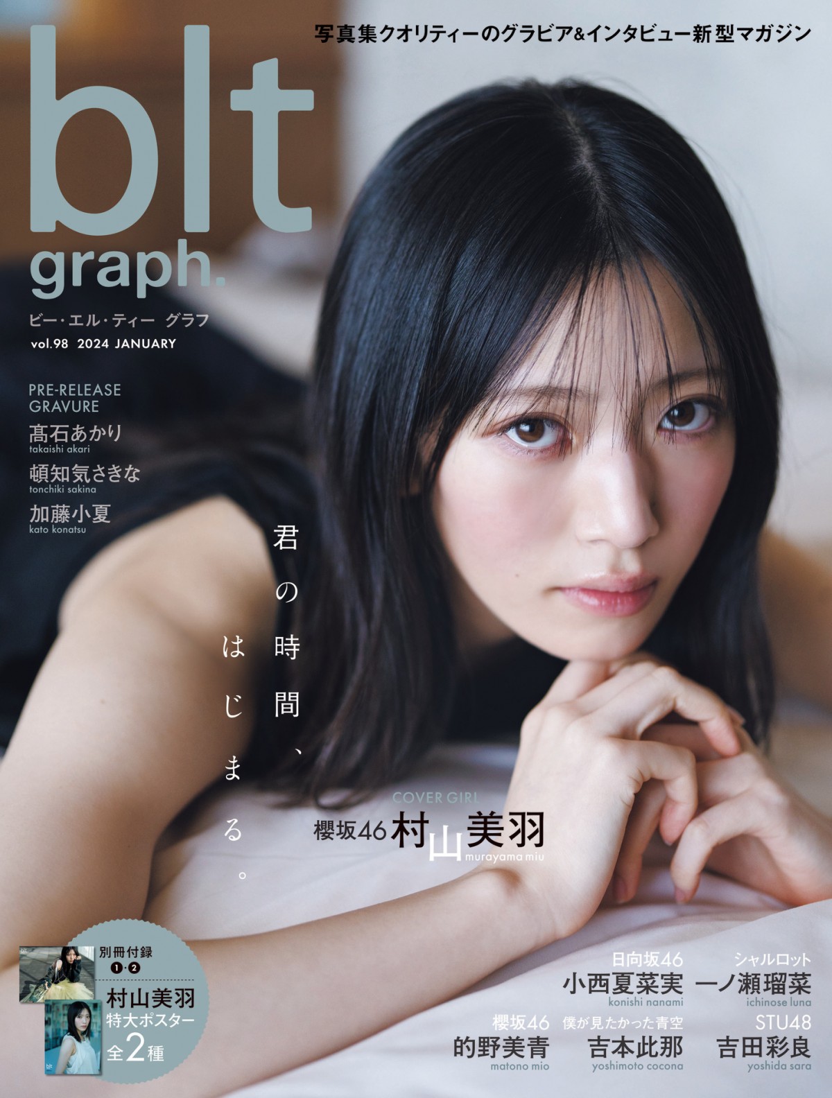 櫻坂46村山美羽が表紙の『blt graph』6位、海沿いのホテルで透明感