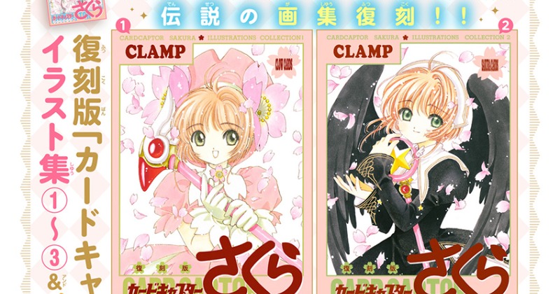 カードキャプターさくら』伝説の画集復刻！4月に4冊発売 クリアカード