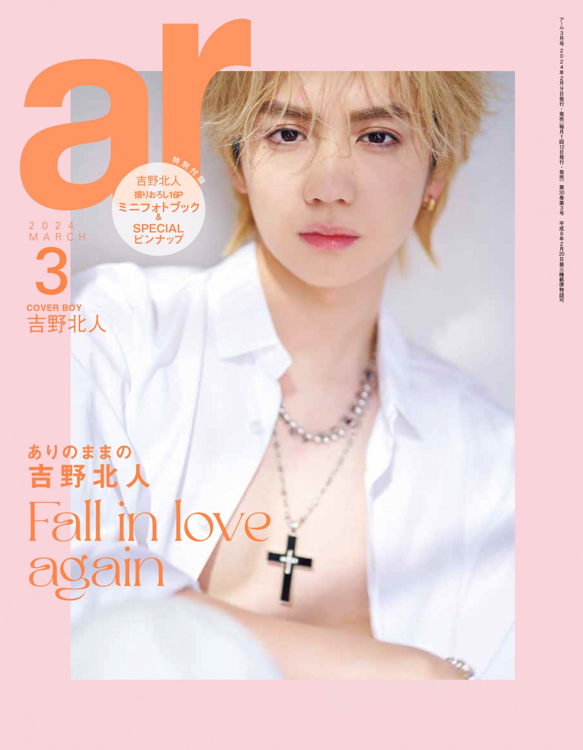 THE RAMPAGE吉野北人『ar』表紙＆裏表紙「ドキッとさせられたら