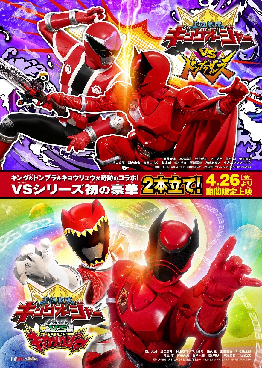 キングオージャーVSドンブラザーズ』＆『キングオージャーVSキョウ