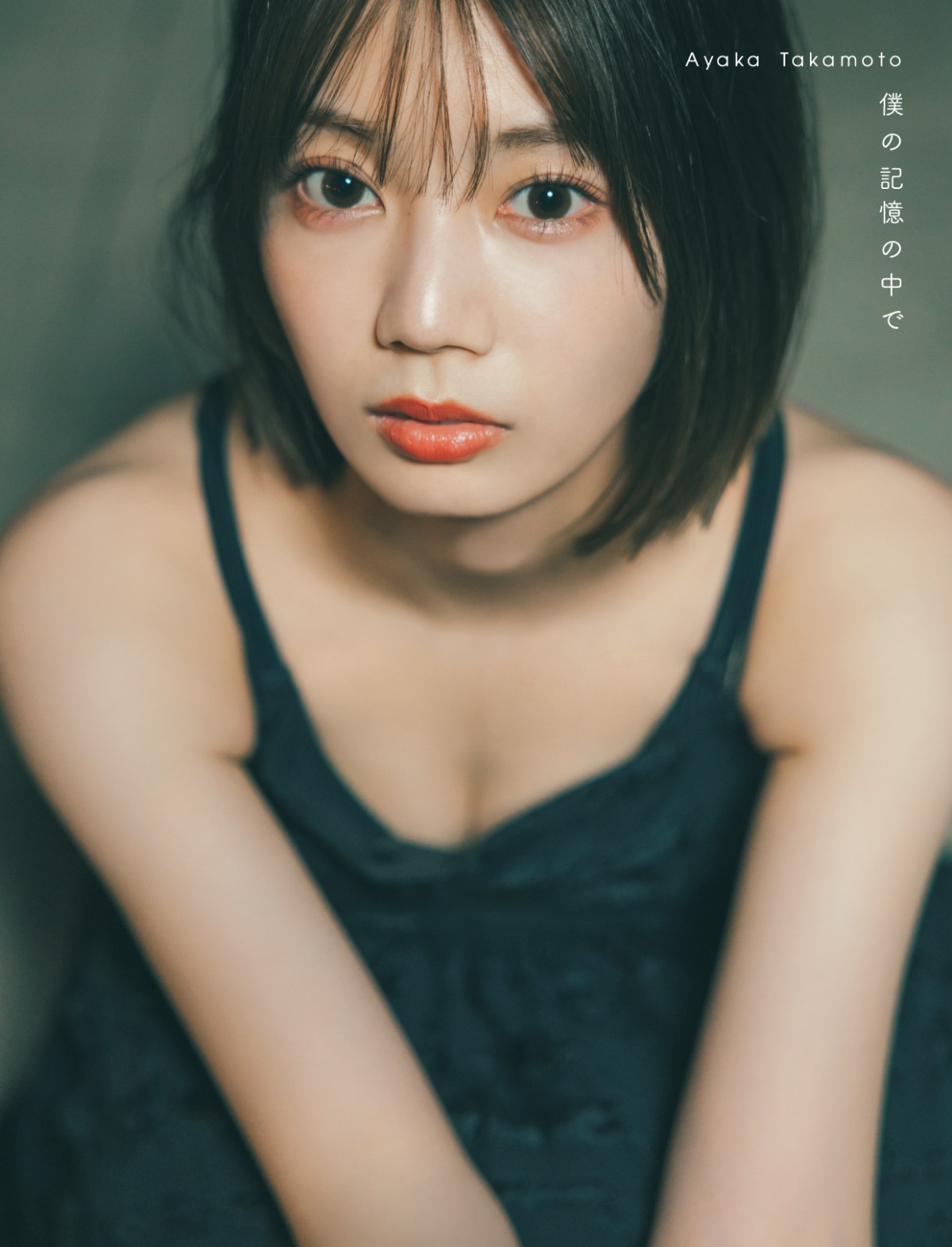 日向坂46高本彩花、1st写真集タイトルは『僕の記憶の中で』 全4種の