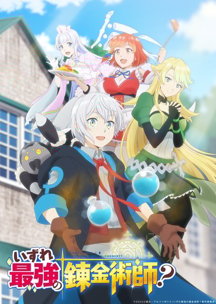 いずれ最強の錬金術師？』アニメ化決定 PV公開で出演は坂田将吾・茅野