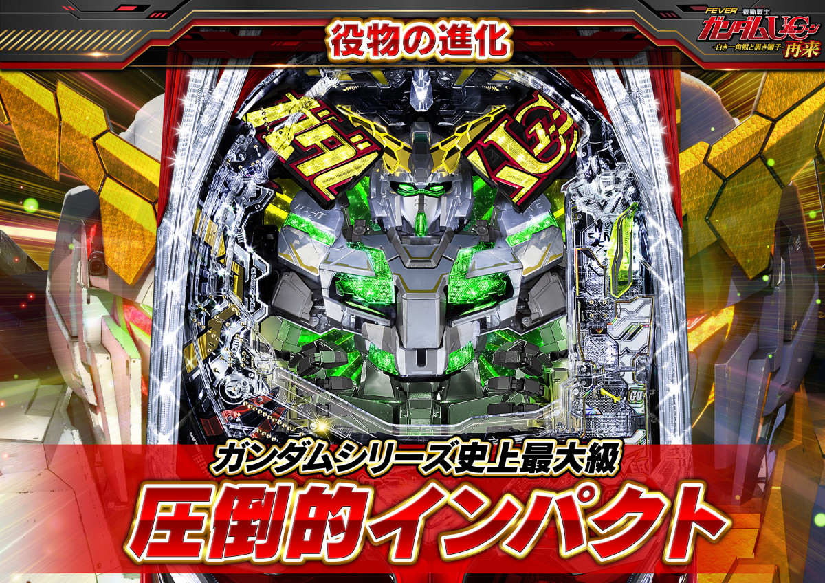 パチンコ『ガンダムユニコーン 再来 -白き一角獣と黒き獅子-』実機公開