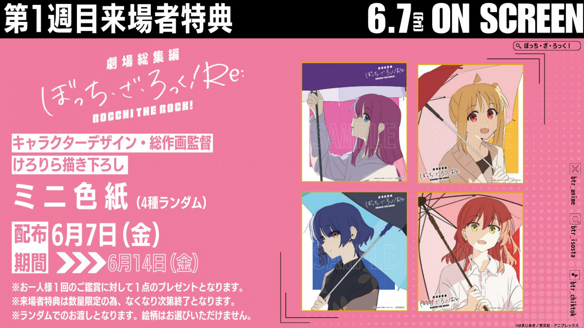 劇場総集編 ぼっち・ざ・ろっく』特典は描き下ろし漫画＆1週目はミニ