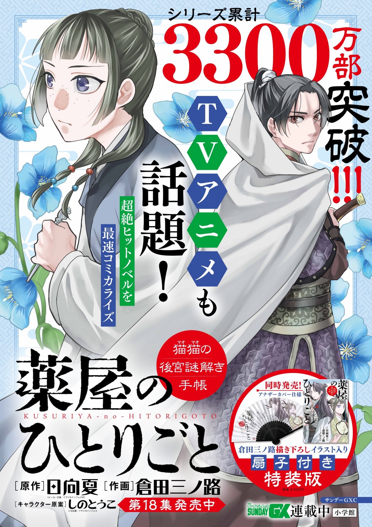 漫画『薬屋のひとりごと』18巻発売！ 初の特装版で「オリジナル扇子