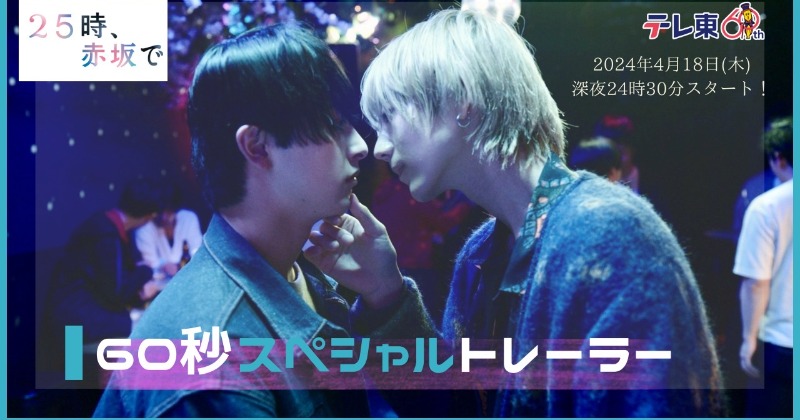 駒木根葵汰×新原泰佑の美しい恋描く『25時、赤坂で』60秒トレーラー