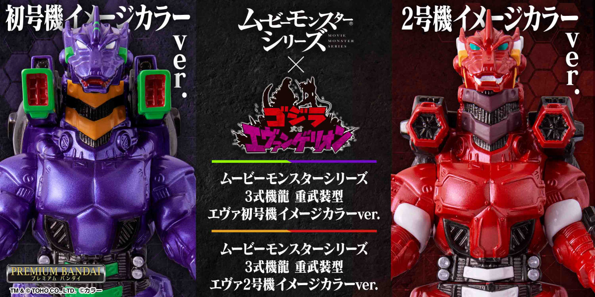 エヴァ初号機＆エヴァ2号機カラーの3式機龍が発売 『ゴジラ対